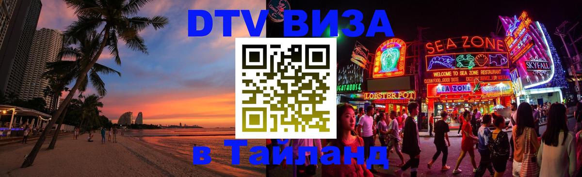 Оформить DTV визу в Тайланд 