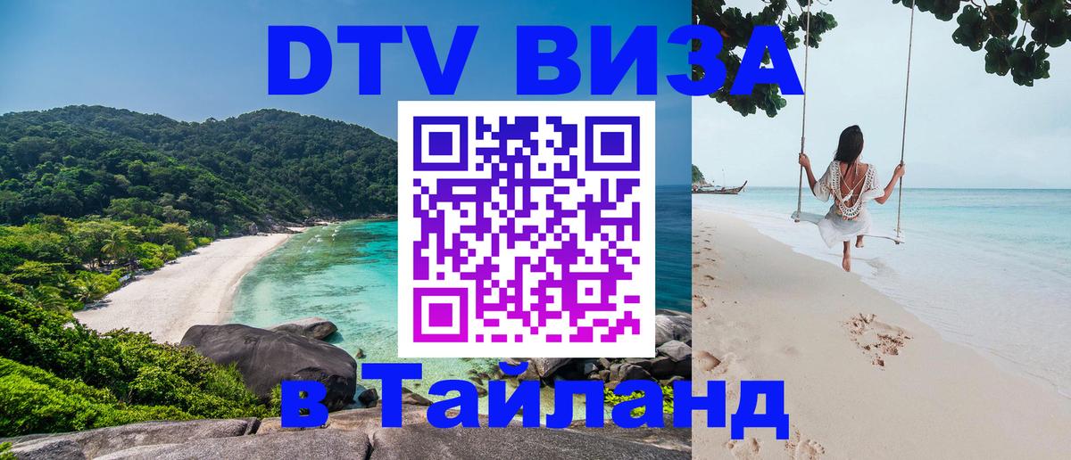 Электронная виза DTV в Тайланд Кострома 